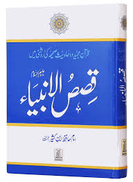Qasas ul Anbiya by Ibn Katheer latest edition (Best Urdu Islamic Books)